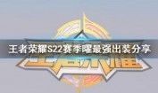 曜s22出装,打造无敌战神