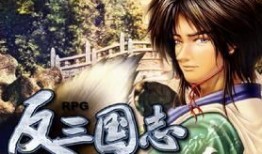 反三国志攻略,智取天下，策略制胜