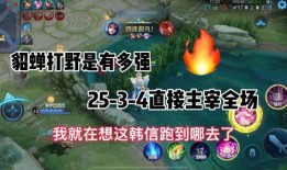 打野貂蝉出装教学,掌握核心装备，轻松掌控战场