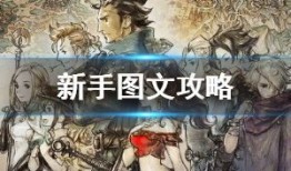 八方旅人加点,探索神秘世界，解锁无尽冒险