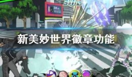 美妙世界攻略,攻略指南全解析