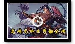 极战联盟柳生怎么出装,打造无敌剑客的巅峰之路