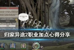 归家异途 技能加点,技能加点策略解析与实战指南