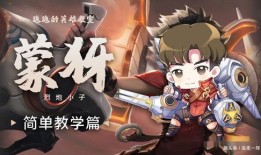 蒙伢的铭文出装,打造强势输出装的奥秘解析