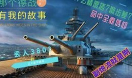 战舰世界副炮流加点,战舰世界中的火力支援之王