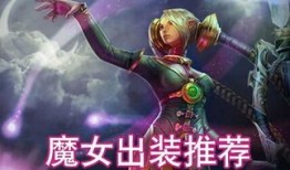 魔女出装,揭秘魔女出装攻略，助你战力飙升