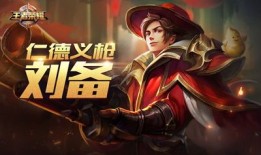 刘备铭文怎么出装不容易死