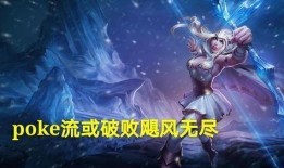 创世联盟贞德出装半肉,创世联盟贞德战场制胜之道