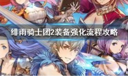 绯雨剑心daye出装,打造最强剑士