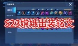 嫦娥21赛季出装,装备升级，战力飙升