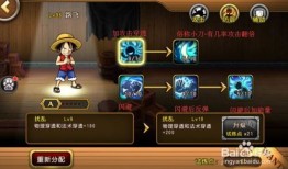 海贼王启航试炼加点