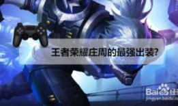 庄周樊野最强出装