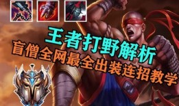 盲僧打法以及出装,出装技巧与打法解析