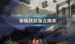 秦殇扶苏怎么加点,加点攻略，打造无敌战神