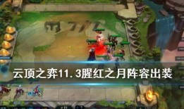 腥月之红怎么出装,揭秘英雄出装攻略，打造战场霸主