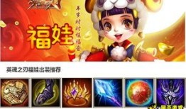 英魂之刃职业福娃出装,英魂之刃中的全能战士出装解析