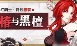 崩坏3月蚀怎么出装,月蚀之力，装备攻略解析