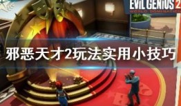 邪恶天才 攻略,揭秘黑暗势力崛起之路