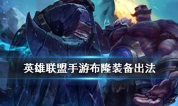 lol手游布隆出装,揭秘布隆英雄出装攻略，打造无敌坦克