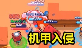 荒野乱斗机甲入侵攻略,轻松应对机甲挑战，掌握胜利之道