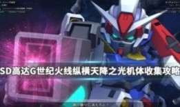 sd高达g世纪攻略,掌握战场制胜之道