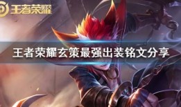 王者玄策最强出装s18,掌握核心，轻松上分