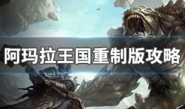 阿玛拉王国任务攻略,攻略全解析，轻松通关攻略指南