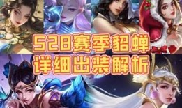 现在貂蝉怎么出装厉害,解锁战场最强魅惑之力