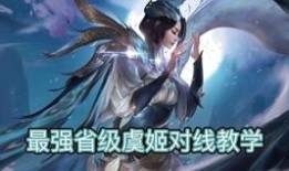 虞姬消耗出装,打造战场霸主