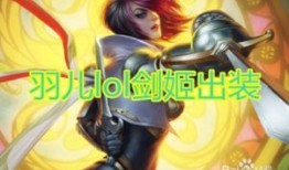 剑姬lol出装,打造无敌战场霸主