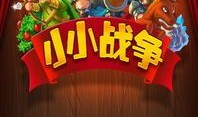 小小战争攻略,轻松掌握策略，成为战场霸主