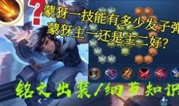 王者蒙犽怎么出装