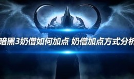 暗黑3奶僧加点