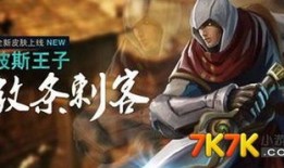 波斯王子2017出装,巅峰对决，装备攻略解析