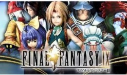 最终幻想9攻略,深度解析最终幻想9攻略