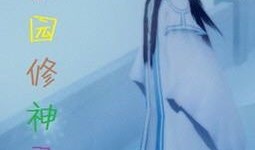 校园修神录攻略,解锁神秘力量，成就修神传奇