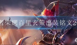 百里玄最强出装一枪秒人,百里玄最强出装秒杀人生