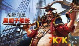 英魂之刃黑胡子船长的出装