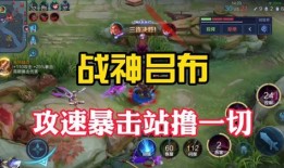 吕布出装 攻速暴击,攻速暴击双剑合璧，战力飙升无与伦比