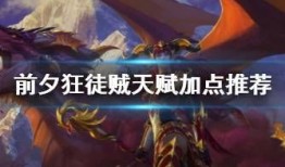 狂徒贼加点,揭秘高输出贼王之路