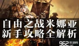 自由之战米娜亚出装,米娜亚出装攻略，轻松掌握战场霸主地位