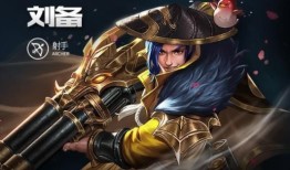 刘备十二格子出装,打造无敌战神