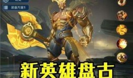 王者荣耀新赛季盘古出装