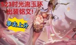 杨玉环的辅助出装以及铭文,打造无敌辅助女王