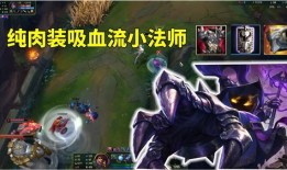 小法怎么吸血出装,打造高效吸血法师