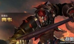 典韦带什么出装最厉害,最强装备组合助你战无不胜