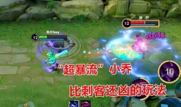 小乔一秒变刺客出装,小乔出装攻略揭秘