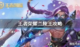 闪现兰陵王出装铭文青莲,一击必杀的刺客之道