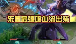 东皇怎么出装吸血,打造无解续航之王