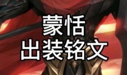 蒙伢的铭文出装,打造强势输出装的奥秘解析